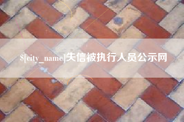合肥失信被执行人员公示网
