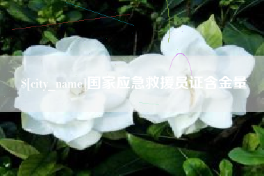 合肥国家应急救援员证含金量