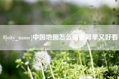 合肥中国地图怎么画更简单又好看