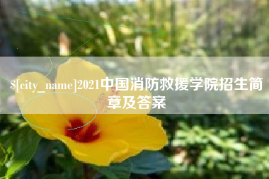合肥2021中国消防救援学院招生简章及答案