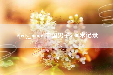 合肥中国男子5000米记录