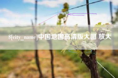 合肥中国地图高清版大图 放大