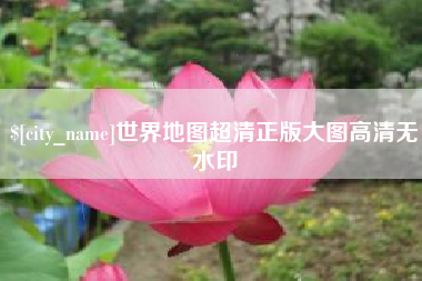 合肥世界地图超清正版大图高清无水印