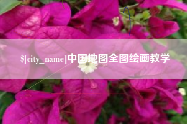 合肥中国地图全图绘画教学
