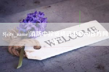 合肥消防中控资格证书查询官方网站