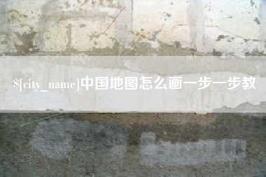 合肥中国地图怎么画一步一步教