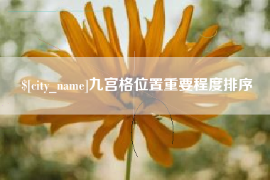 合肥九宫格位置重要程度排序