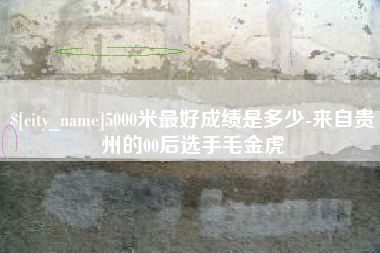 合肥5000米最好成绩是多少-来自贵州的00后选手毛金虎