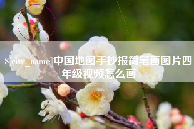 合肥中国地图手抄报简笔画图片四年级视频怎么画