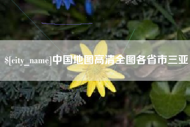 合肥中国地图高清全图各省市三亚