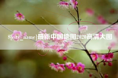 合肥最新中国地图2020高清大图