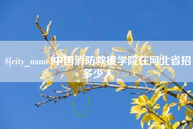合肥中国消防救援学院在河北省招多少人