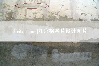 合肥九宫格名片设计图片