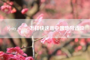 合肥怎样快速画中国地图省级