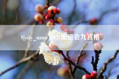 合肥2021奥运会九宫格