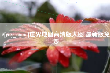 合肥世界地图高清版大图 最新版免费