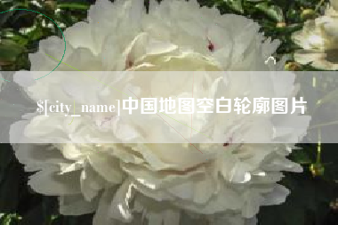 合肥中国地图空白轮廓图片