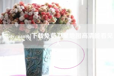 合肥下载免费卫星地图高清能看见人