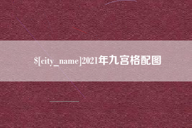 合肥2021年九宫格配图