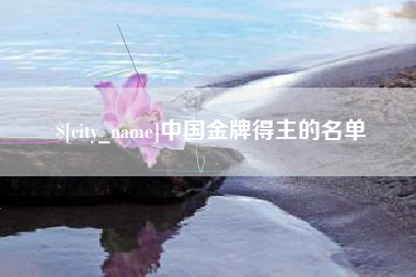 合肥中国金牌得主的名单