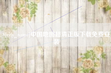 合肥中国地图超清正版下载免费安装