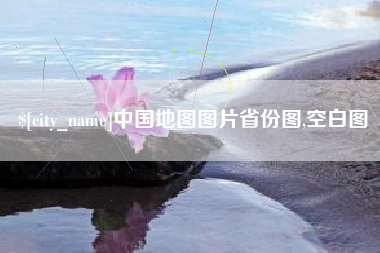 合肥中国地图图片省份图,空白图