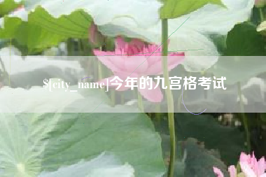 合肥今年的九宫格考试