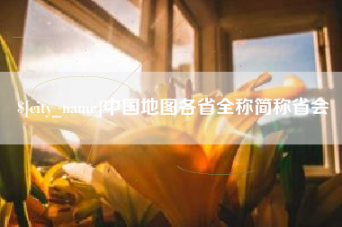 合肥中国地图各省全称简称省会