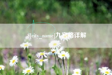 合肥九宫格详解