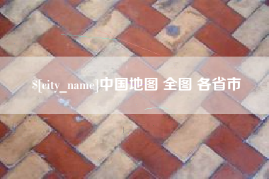 合肥中国地图 全图 各省市