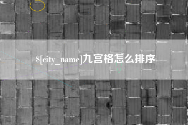 合肥九宫格怎么排序