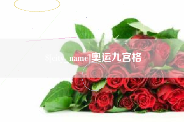 合肥奥运九宫格