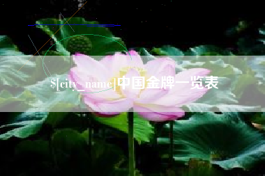 合肥中国金牌一览表