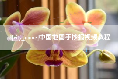 合肥中国地图手抄报视频教程