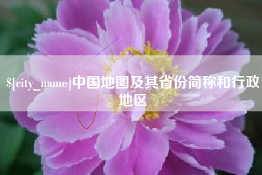 合肥中国地图及其省份简称和行政地区