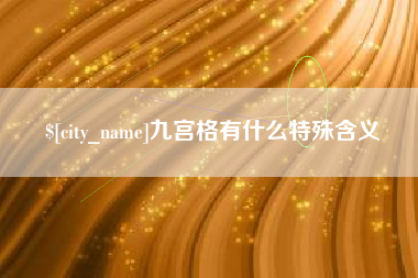 合肥九宫格有什么特殊含义