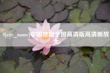 合肥中国地图全图高清版高清晰放大