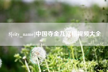 合肥中国夺金九宫格视频大全
