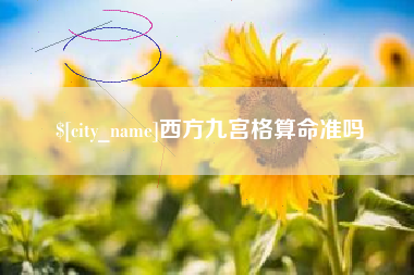 合肥西方九宫格算命准吗