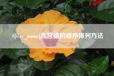 合肥九宫格的顺序排列方法