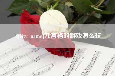 合肥九宫格的游戏怎么玩