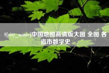 合肥中国地图高清版大图 全图 各省市数学史