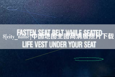 合肥中国地图全图高清版照片下载