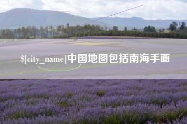 合肥中国地图包括南海手画