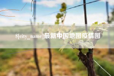 合肥最新中国地图疫情图
