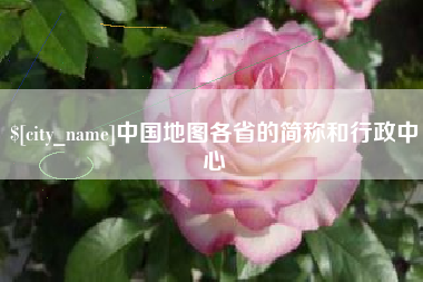 合肥中国地图各省的简称和行政中心