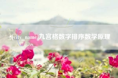 合肥九宫格数字排序数学原理
