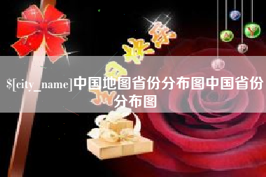 合肥中国地图省份分布图中国省份分布图