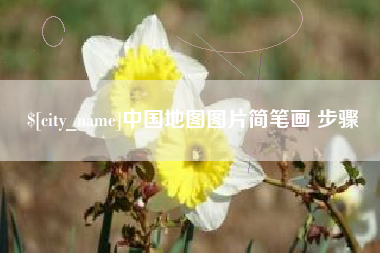 合肥中国地图图片简笔画 步骤