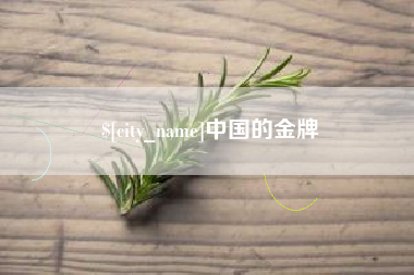 合肥中国的金牌